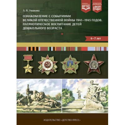 Большое фото товара - Ушакова Л.П. Ознакомление с событиями Великой Отечественной войны 1941-1945г.г. Патриотическое воспитание детей дошкольного возраста (от 4 до 7 лет) ФГОС ФОП, (Детство-Пресс, 2024), Обл, c.40, 13-975716. Вариант №1