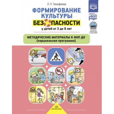 Большое фото товара - Тимофеева Л.Л. Формирование культуры безопасности у детей от 3 до 8 лет. Методические материалы ФГОС ФОП, (Детство-Пресс, 2024), 7Бц, c.160, 13-975733. Вариант №1