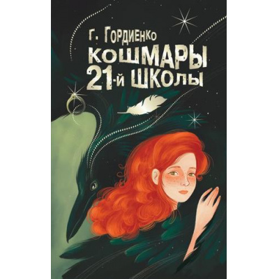 Большое фото товара - БудетЖутко! Гордиенко Г.А. Кошмары 21-й школы, (АСТ, 2024), 7Б, c.256, 13-975801. Вариант №1
