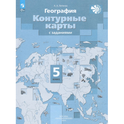 Большое фото товара - К/карты 5кл География (к учеб. Летягина А.А.) (с заданиями) (Летягин А.А.) ("Роза Ветров"), (Просвещение, 2025), Обл, c.24, 13-975803. Вариант №1