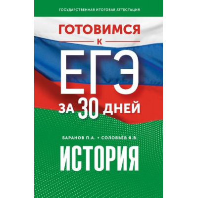 Большое фото товара - ГотовимсяКЕГЭ История (за 30 дней) (Баранов П.А., Соловьев Я.В.), (АСТ, 2024), Обл, c.384, 13-975860. Вариант №1