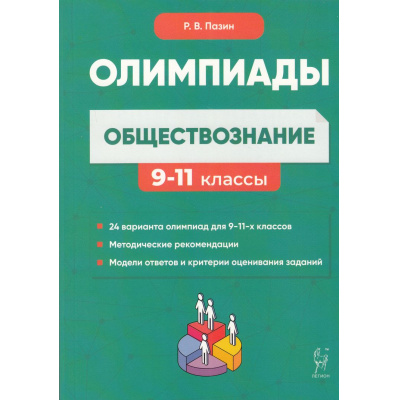 Большое фото товара - ГотовимсяКОлимпиадам Пазин Р.В. Обществознание 9-11кл. Сборник олимпиадных заданий (24 варианта) (5-е изд.) (14646), (Легион, 2025), Обл, c.304, 13-976025. Вариант №1