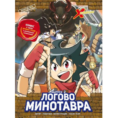 Большое фото товара - КомиксыX-Venture Tadatada Золотой век приключений Вып.2. Логово Минотавра, (Эксмо, 2024), 7Б, c.168, 13-976054. Вариант №1