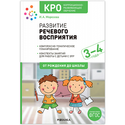 Большое фото товара - ОтРожденияДоШколыФГОС Морозова И.А. Развитие речевого восприятия у детей 3-4 лет с ЗПР. Конспекты занятий. Коррекционно развивающее обучение, (Мозаика-Синтез, 2024), Обл, c.64, 13-976280. Вариант №1