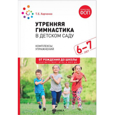 Большое фото товара - ОтРожденияДоШколыФГОСиФОП ДО Харченко Т.Е. Утренняя гимнастика в детском саду. Комплексы упражнений (от 6 до 7 лет), (Мозаика-Синтез, 2024), Обл, c.48, 13-976288. Вариант №1