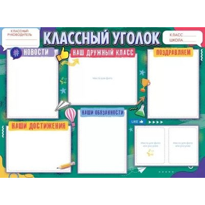 Большое фото товара - 84895 Плакат "Классный уголок" (600*440мм, текст), (ОткрытаяПланета), 13-976327. Вариант №1