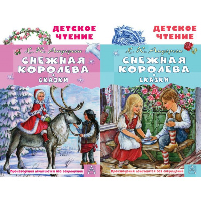 Большое фото товара - ДетскоеЧтение Андерсен Х.-К. Снежная королева. Сказки (2 вар.обл), (АСТ, 2025), 7Бц, c.96, 13-976570. Вариант №1