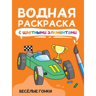 Большое фото товара - ВоднаяРаскраска Веселые гонки (с цветными элементами), (Проф-Пресс, 2024), Обл, c.12, 13-976821. Вариант №1