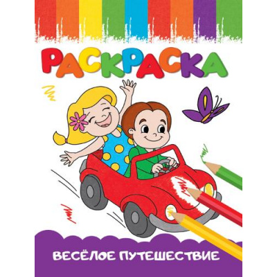 Большое фото товара - Раскраска Веселые картинки. Веселое путешествие (А5), (Проф-Пресс, 2023), Обл, c.16, 13-976837. Вариант №1