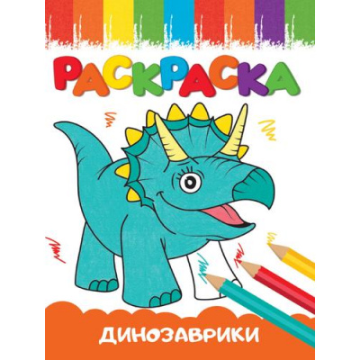 Большое фото товара - Раскраска Веселые картинки. Динозаврики (А5), (Проф-Пресс, 2023), Обл, c.16, 13-976839. Вариант №1