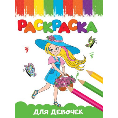 Большое фото товара - Раскраска Веселые картинки. Для девочек (А5), (Проф-Пресс, 2023), Обл, c.16, 13-976840. Вариант №1