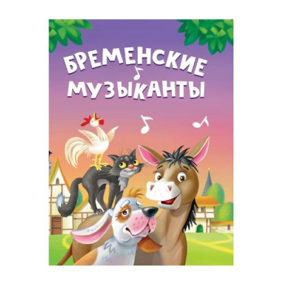 Большое фото товара - КнКартонка-м Бременские музыканты (цельнокрытая), (Проф-Пресс, 2024), К, c.10, 13-976847. Вариант №1