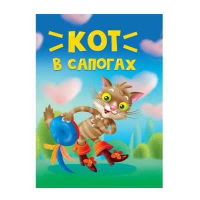 Большое фото товара - КнКартонка-м Кот в сапогах (цельнокрытая), (Проф-Пресс, 2024), К, c.10, 13-976855. Вариант №1