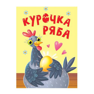 Большое фото товара - КнКартонка-м Курочка ряба (цельнокрытая), (Проф-Пресс, 2024), К, c.10, 13-976859. Вариант №1