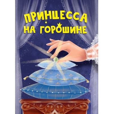 Большое фото товара - КнКартонка-м Принцесса на горошине (цельнокрытая), (Проф-Пресс, 2024), К, c.10, 13-976863. Вариант №1