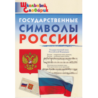 Большое фото товара - ШкольныйСловарикФГОС Государственные символы России. Начальная школа (сост.Чернов Д.И.), (ВАКО, 2024), Обл, c.48, 13-976867. Вариант №1