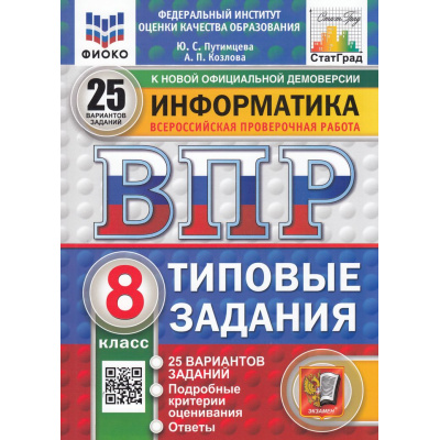 Большое фото товара - ВПР ФГОС Информатика 8кл. Типовые задания (25 вариантов) (ФИОКО) (Путимцева Ю.С., Козлова А.П.) (к новой демоверсии) (СтатГрад), (Экзамен, 2025), Обл, c.192, 13-976870. Вариант №1