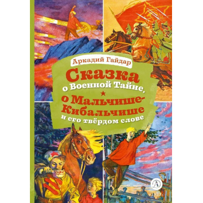 Большое фото товара - КнигаЗаКнигой Гайдар А.П. Сказка о военной тайне, о Мальчише-Кибальчише и его твердом слове, (Детская литература, 2024), 7Б, c.30, 13-977517. Вариант №1