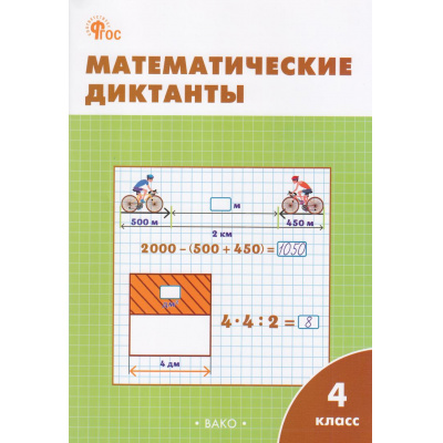 Большое фото товара - РабТетрадь 4кл ФГОС Математические диктанты (к учеб. Моро М.И.) (сост. Дмитриева О.И.) (9-е изд.), (ВАКО, 2024), Обл, c.48, 13-977561. Вариант №1