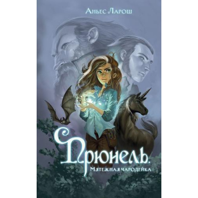 Большое фото товара - Ларош А. Прюнель. Мятежная чародейка (фэнтези для подростков), (Эксмо, 2024), 7Б, c.288, 13-977566. Вариант №1