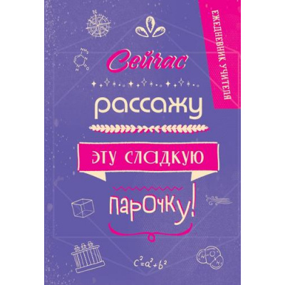 Большое фото товара - Ежедневник Ежедневник учителя. Сейчас рассажу эту сладкую парочку! (А5, недатированный), (Эксмо, 2024), 7Б, c.192, 13-977592. Вариант №1
