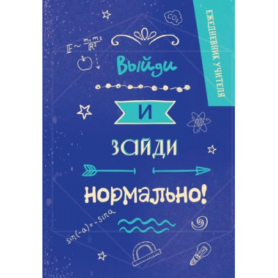 Большое фото товара - Ежедневник Ежедневник учителя. Выйди и зайди нормально! (А5, недатированный), (Эксмо, 2024), 7Б, c.192, 13-977593. Вариант №1