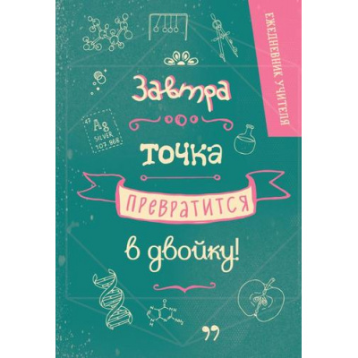 Большое фото товара - Ежедневник Ежедневник учителя. Завтра точка превратится в двойку! (А5, недатированный), (Эксмо, 2024), 7Б, c.192, 13-977594. Вариант №1