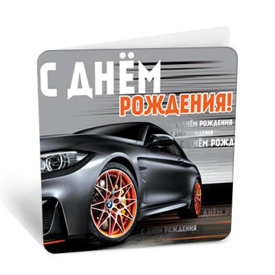 Большое фото товара - 8Б3126 С Днем рождения! (открытка, мини, текст, двойная, мужская), (АВ-Принт), 13-977635. Вариант №1