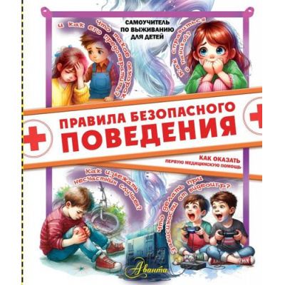 Большое фото товара - СамоучительПоВыживаниюДляДетей Медведев Д.Ю. Правила безопасного поведения. Как оказать первую медицинскую помощь, (АСТ, Аванта, 2024), 7Б, c.144, 13-977655. Вариант №1