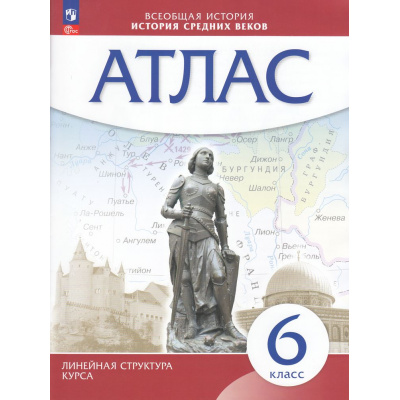 Большое фото товара - Атлас 6кл История Средних веков (Линейная структура курса), (Просвещение, 2024), Обл, c.40, 13-977804. Вариант №1
