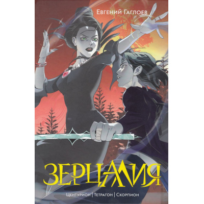Большое фото товара - Зерцалия Гаглоев Е. Т.2 Центурион. Тетрагон. Скорпион, (Росмэн/Росмэн-Пресс, 2024), 7Б, c.976, 13-977928. Вариант №1