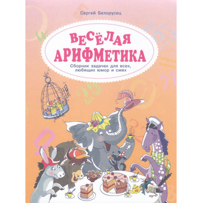 Большое фото товара - Белорусец С.М. Веселая аРИФМетика. Сборник задачек для всех  любящих юмор и смех, (Просвещение, 2024), Обл, c.32, 13-977934. Вариант №1