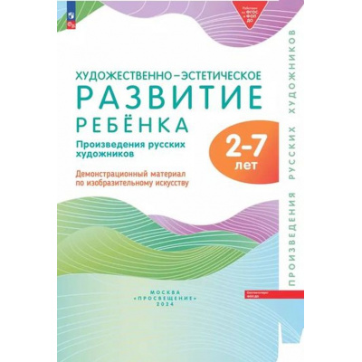 Большое фото товара - РаботаемПоФГОСиФОП ДО Художественно-эстетическое развитие ребенка 2-7 лет. Произведения русскийх художников. Демонстрационный материал (64 репродукции, в папке), (Просвещение-Союз, 2024), К, c.128, 13-977938. Вариант №1