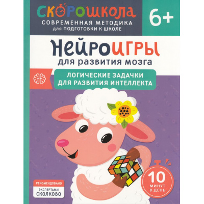 Большое фото товара - СкороШкола Алексеева Ю. Нейроигры для развития мозга. Логические задачки для развития интеллекта (от 6 лет), (Росмэн, 2024), Обл, c.120, 13-977949. Вариант №1