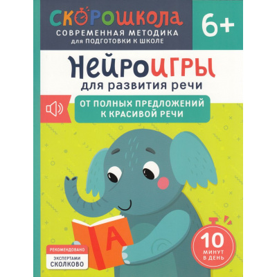 Большое фото товара - СкороШкола Молчанова Е. Нейроигры для развития речи. От полных предложений к красивой речи (от 6 лет), (Росмэн, 2024), Обл, c.72, 13-977953. Вариант №1
