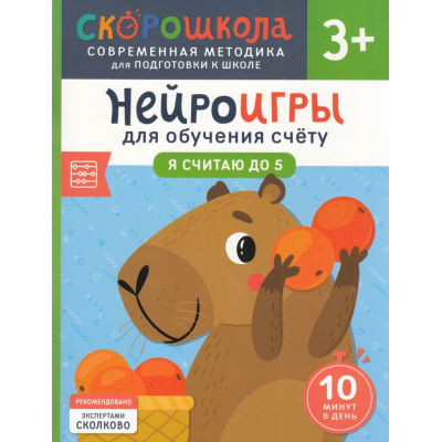 Большое фото товара - СкороШкола Никифорова А. Нейроигры для обучения счету. Я считаю до 5 (от 3 лет), (Росмэн, 2024), Обл, c.48, 13-977954. Вариант №1