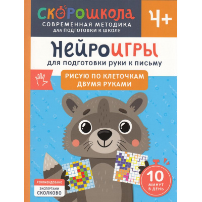 Большое фото товара - СкороШкола Гатчина О. Нейроигры для подготовки руки к письму. Рисую по клеточкам двумя руками (от 4 лет), (Росмэн, 2024), Обл, c.56, 13-977959. Вариант №1