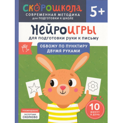 Большое фото товара - СкороШкола Гатчина О. Нейроигры для подготовки руки к письму. Обвожу по пунктиру двумя руками (от 5 лет), (Росмэн, 2024), Обл, c.56, 13-977960. Вариант №1