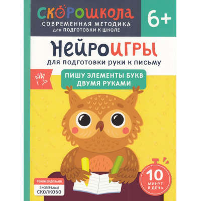 Большое фото товара - СкороШкола Гатчина О. Нейроигры для подготовки руки к письму. Пишу элементы букв двумя руками (от 6 лет), (Росмэн, 2024), Обл, c.56, 13-977961. Вариант №1