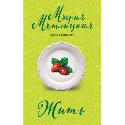 Большое фото товара - НегромкиеЛюди Метлицкая М. Жить (проза разных лет), (Эксмо, 2024), Обл, c.384, 13-978033. Вариант №1