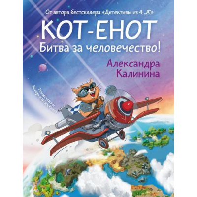 Большое фото товара - Мир!Дружба!Жвачка! Калинина А. Кот-енот. Битва за человечество!, (АСТ,Астрель-СПб, 2024), 7Бц, c.64, 13-978040. Вариант №1