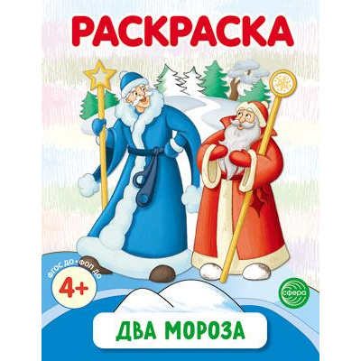 Большое фото товара - Раскраска Два Мороза (черно-белая) ФГОС ФОП ДО, (Сфера, 2024), Обл, c.8, 13-978069. Вариант №1