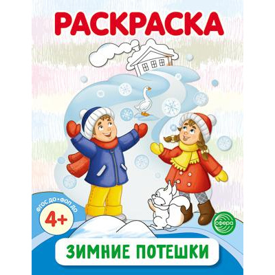 Большое фото товара - Раскраска Зимние потешки (черно-белая) ФГОС ФОП ДО, (Сфера, 2024), Обл, c.8, 13-978076. Вариант №1