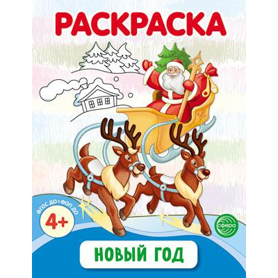 Большое фото товара - Раскраска Шорыгина Т.А. Новый год (черно-белая) ФГОС ФОП ДО, (Сфера, 2024), Обл, c.8, 13-978080. Вариант №1