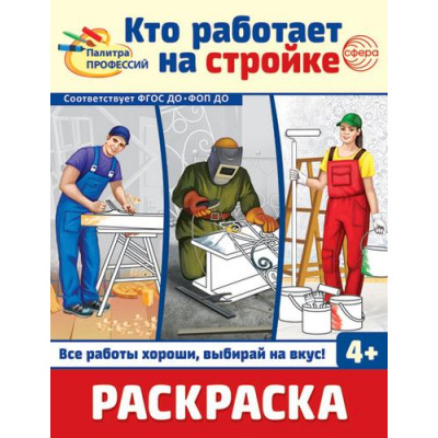 Большое фото товара - Раскраска Палитра профессий. Кто работает на стройке (черно-белая) ФГОС ФОП ДО, (Сфера, 2024), Обл, c.8, 13-978083. Вариант №1
