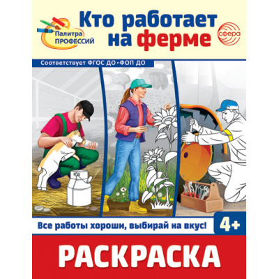 Большое фото товара - Раскраска Палитра профессий. Кто работает на ферме (черно-белая) ФГОС ФОП ДО, (Сфера, 2024), Обл, c.8, 13-978084. Вариант №1