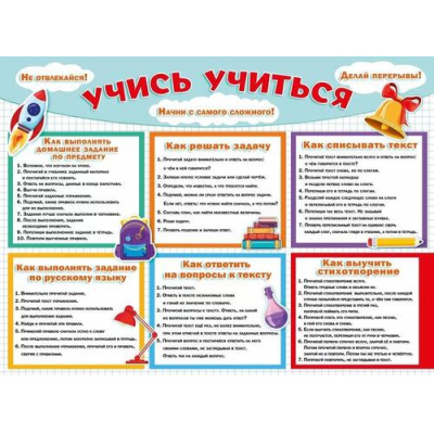Большое фото товара - 071615 Плакат "Учись учиться!" (60х44см, текст), (МирПоздр), 13-978134. Вариант №1