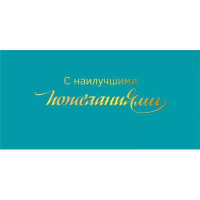 Большое фото товара - 075757 С наилучшими пожеланиями! (конверт для денег, фольга), (МирПоздр), 13-978135. Вариант №1