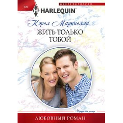 Большое фото товара - ЛюбовныйРоман-м Маринелли К. Жить только тобой, (ЦентрПолиграф, 2024), Обл, c.159, 13-978171. Вариант №1