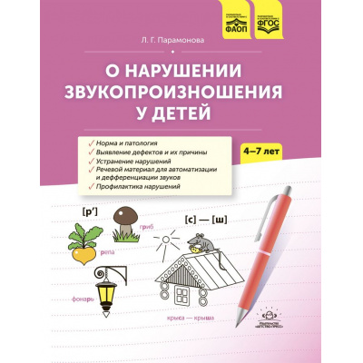 Большое фото товара - Парамонова Л.Г. О нарушении звукопроизношения у детей. Методическое пособие (от 4 до 7 лет) ФГОС ФАОП, (Детство-Пресс, 2024), 7Бц, c.208, 13-978587. Вариант №1